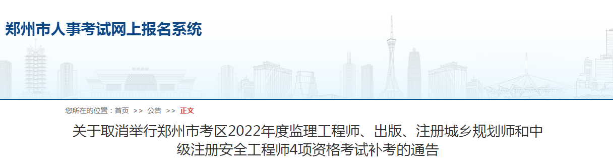 鄭州市考區(qū)2022年度監(jiān)理工程師4項(xiàng)資格考試補(bǔ)考取消！