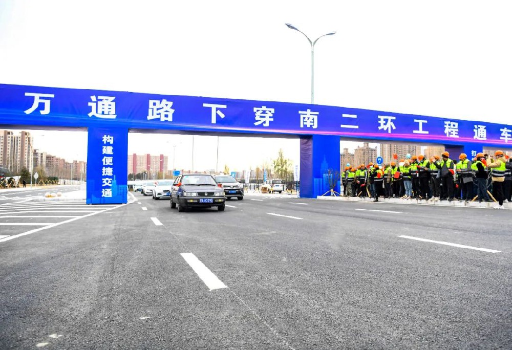 喜報(bào)丨公司監(jiān)理的萬(wàn)通路下穿南二環(huán)工程項(xiàng)目正式通車(chē)！