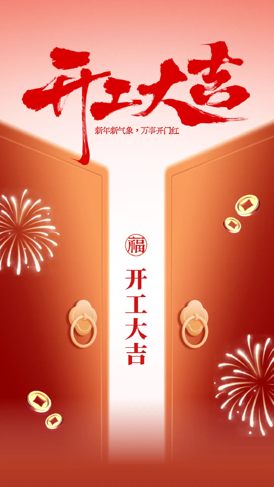 開工大吉│新年新氣象，萬事開門紅！