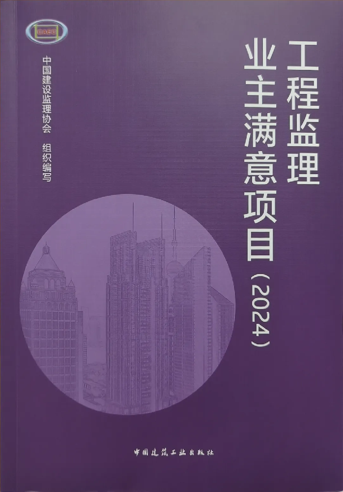 喜報(bào)頻傳！公司在全國(guó)工程監(jiān)理行業(yè)成果發(fā)布大會(huì)（2024）中喜獲佳績(jī)