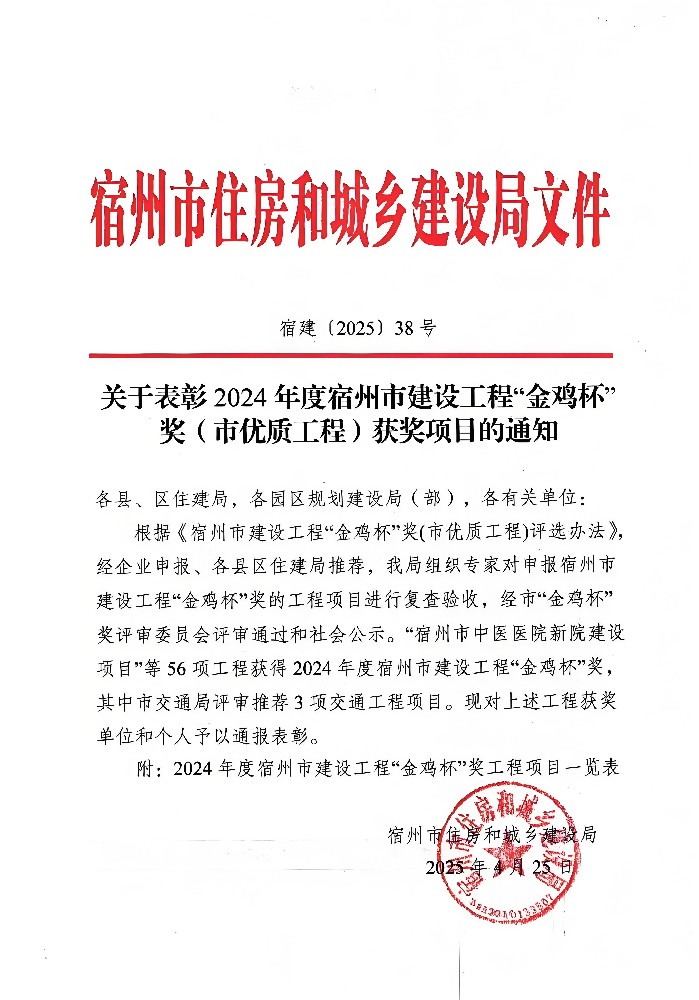 公司監(jiān)理項(xiàng)目斬獲宿州市“金雞杯”獎，劉斌同志榮獲“優(yōu)秀總監(jiān)理工程師”榮譽(yù)