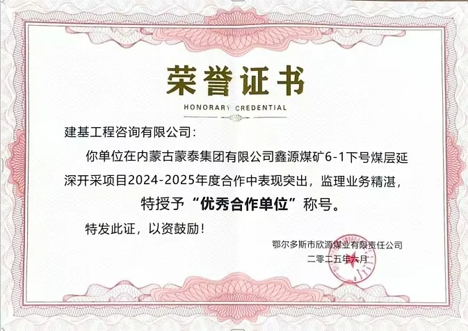 建基咨詢(xún)榮獲內(nèi)蒙古蒙泰集團(tuán)鑫源煤礦“優(yōu)秀合作單位”榮譽(yù)，錦旗致謝彰顯合作情誼?